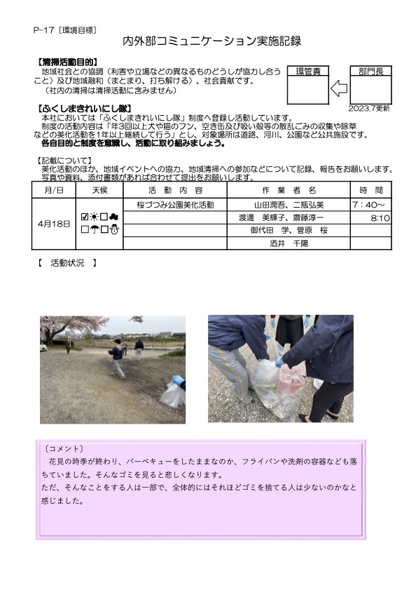 桜づつみ公園美化活動 