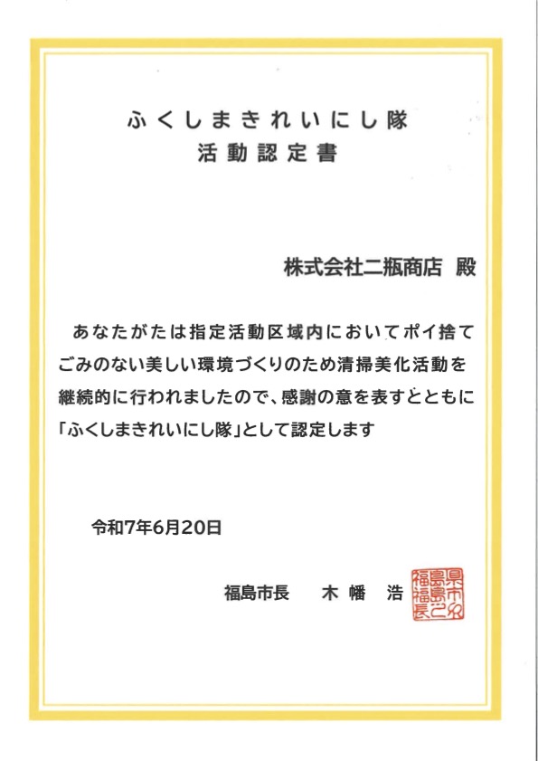 ふくしまきれいにし隊活動認定証 